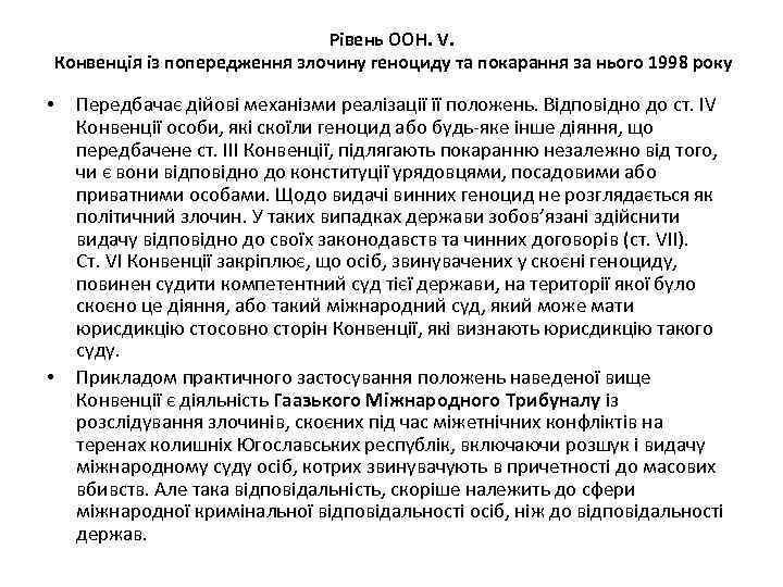 Рівень ООН. V. Конвенція із попередження злочину геноциду та покарання за нього 1998 року