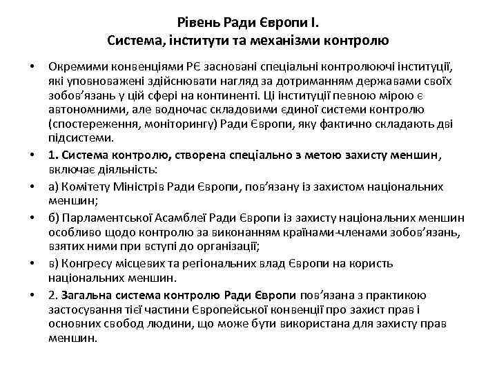 Рівень Ради Європи І. Система, інститути та механізми контролю • • • Окремими конвенціями