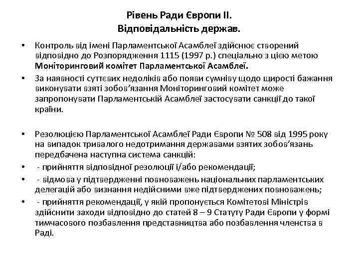 Рівень Ради Європи ІІ. Відповідальність держав. • • • Контроль від імені Парламентської Асамблеї