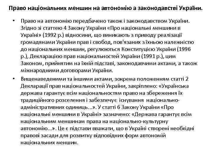 Право національних меншин на автономію а законодавстві України. • Право на автономію передбачено також