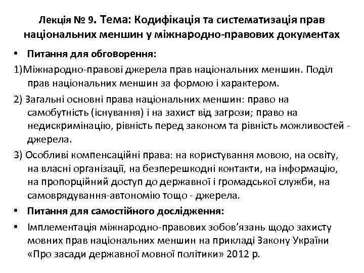 Лекція № 9. Тема: Кодифікація та систематизація прав національних меншин у міжнародно-правових документах •