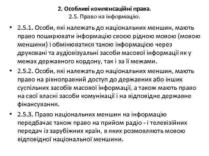 2. Особливі компенсаційні права. 2. 5. Право на інформацію. • 2. 5. 1. Особи,