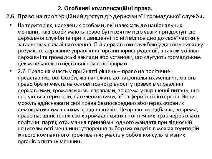 2. Особливі компенсаційні права. 2. 6. Право на пропорційний доступ до державної і громадської