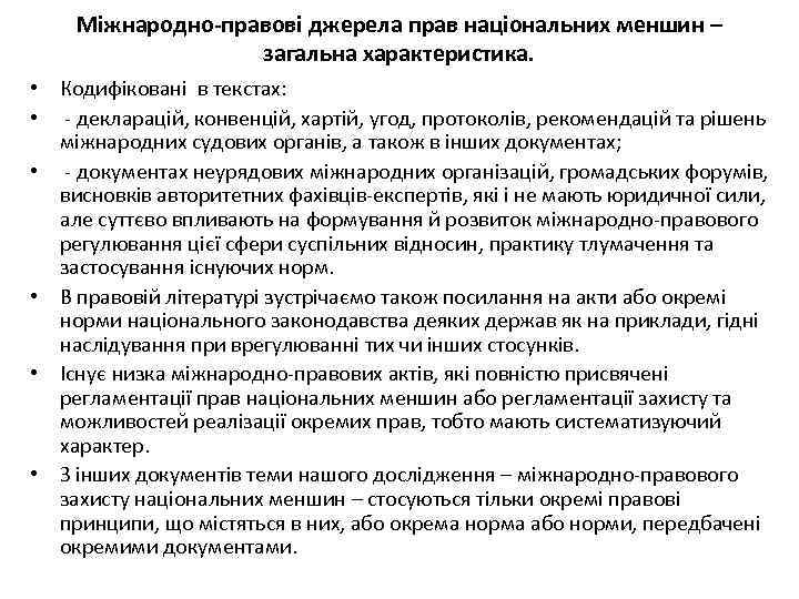 Міжнародно-правові джерела прав національних меншин – загальна характеристика. • Кодифіковані в текстах: • -