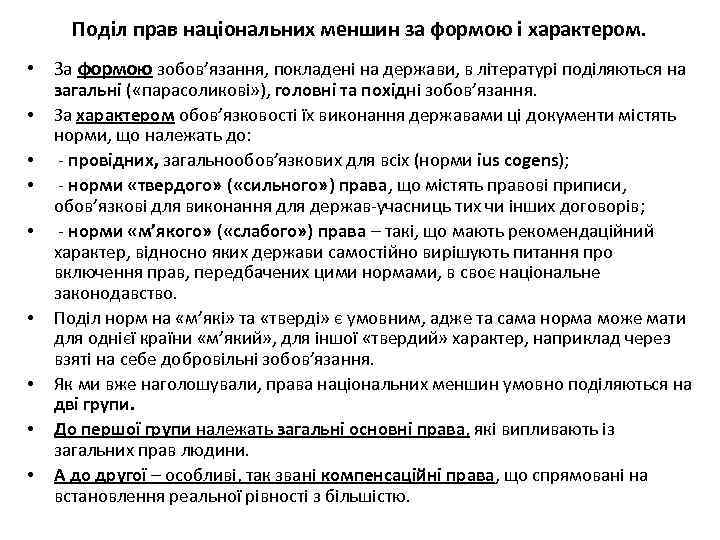 Поділ прав національних меншин за формою і характером. • За формою зобов’язання, покладені на