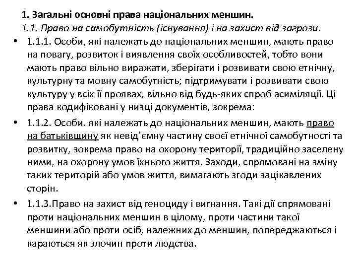 1. Загальні основні права національних меншин. 1. 1. Право на самобутність (існування) і на