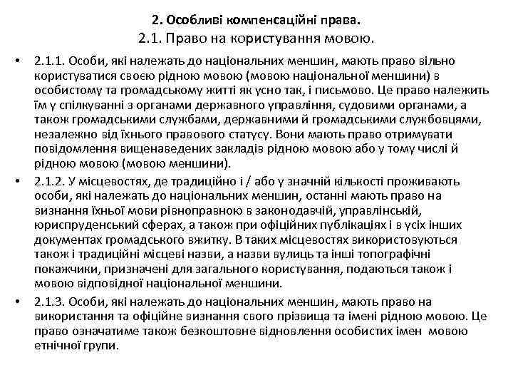 2. Особливі компенсаційні права. 2. 1. Право на користування мовою. • • • 2.