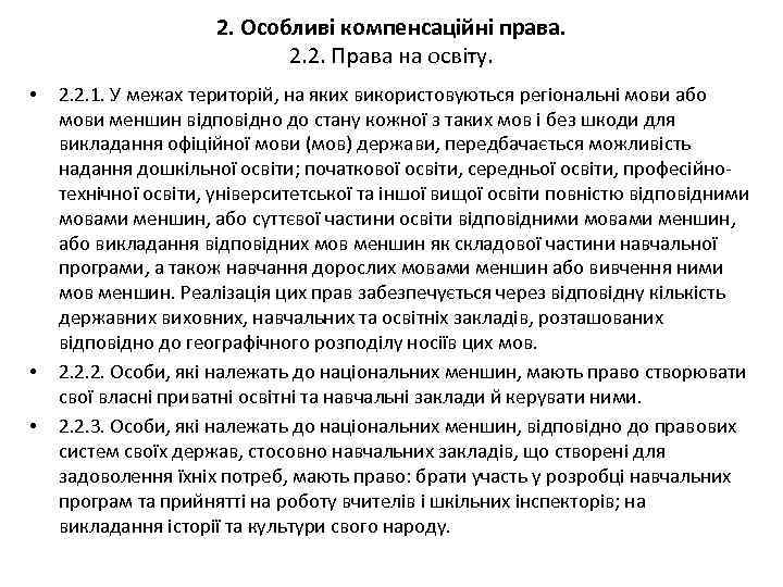 2. Особливі компенсаційні права. 2. 2. Права на освіту. • • • 2. 2.