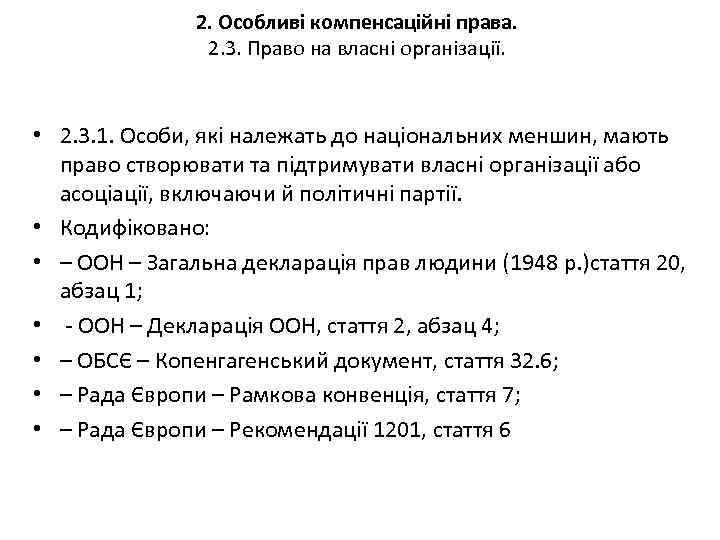 2. Особливі компенсаційні права. 2. 3. Право на власні організації. • 2. 3. 1.