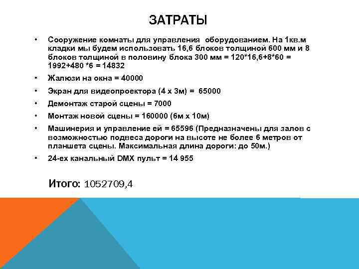 ЗАТРАТЫ • Сооружение комнаты для управления оборудованием. На 1 кв. м кладки мы будем