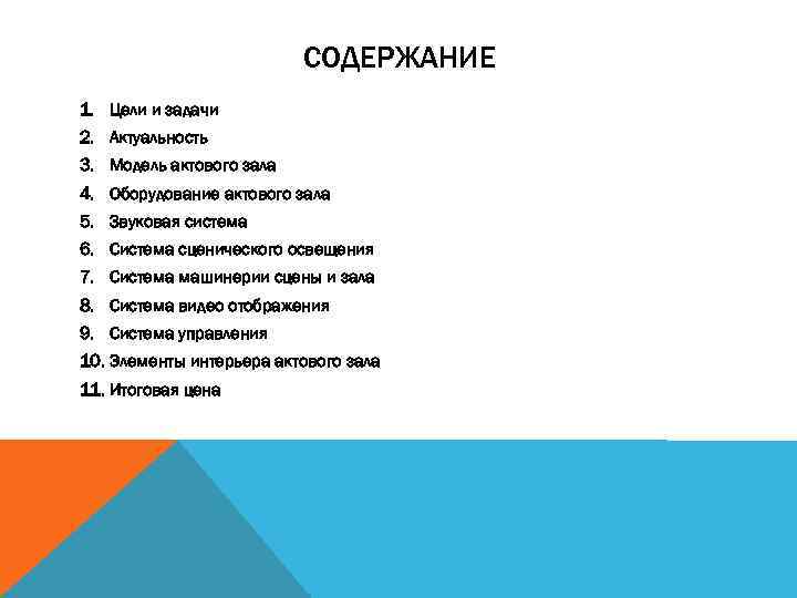 СОДЕРЖАНИЕ 1. Цели и задачи 2. Актуальность 3. Модель актового зала 4. Оборудование актового