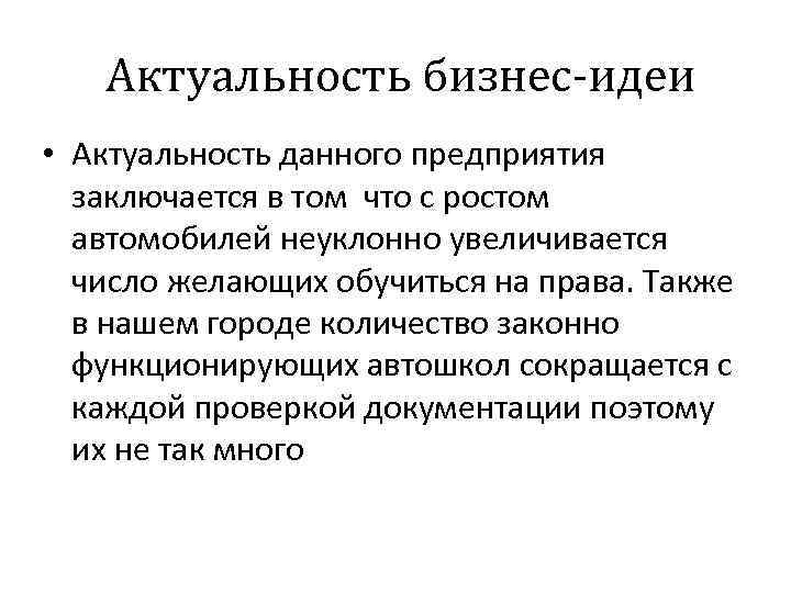 Актуальность бизнес-идеи • Актуальность данного предприятия заключается в том что с ростом автомобилей неуклонно