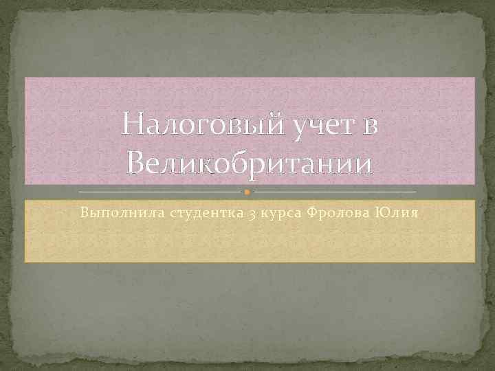Налоговый учет в Великобритании Выполнила студентка 3 курса Фролова Юлия 