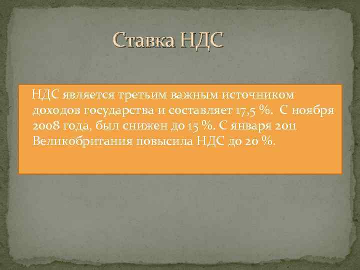 Ставка НДС является третьим важным источником доходов государства и составляет 17, 5 %.
