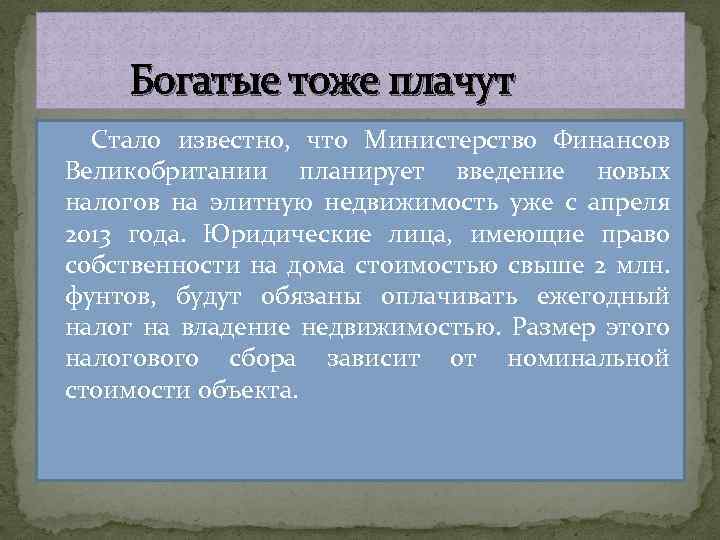  Богатые тоже плачут Стало известно, что Министерство Финансов Великобритании планирует введение новых налогов