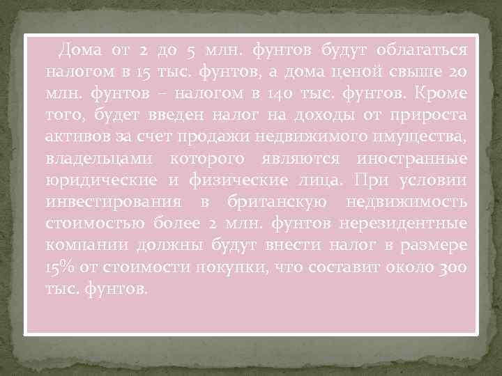  Дома от 2 до 5 млн. фунтов будут облагаться налогом в 15 тыс.
