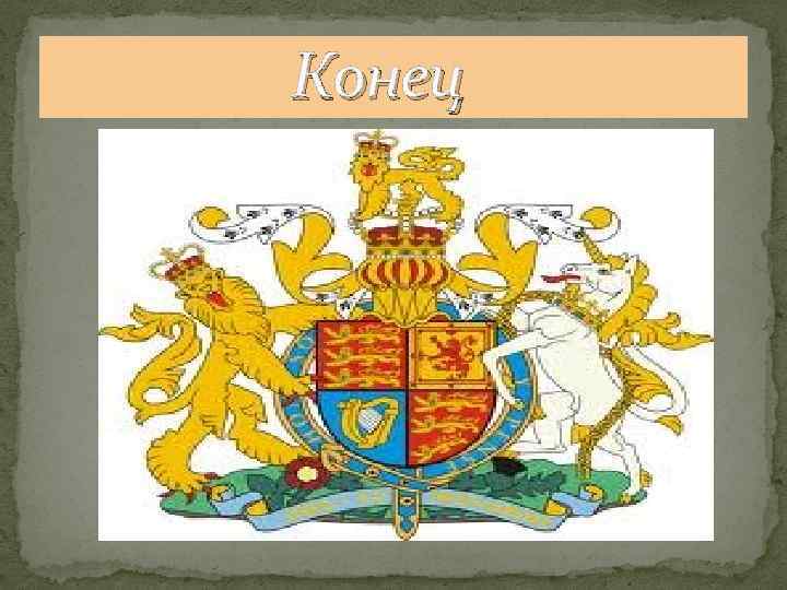 Конец 