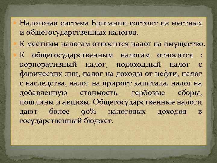  Налоговая система Британии состоит из местных и общегосударственных налогов. К местным налогам относится