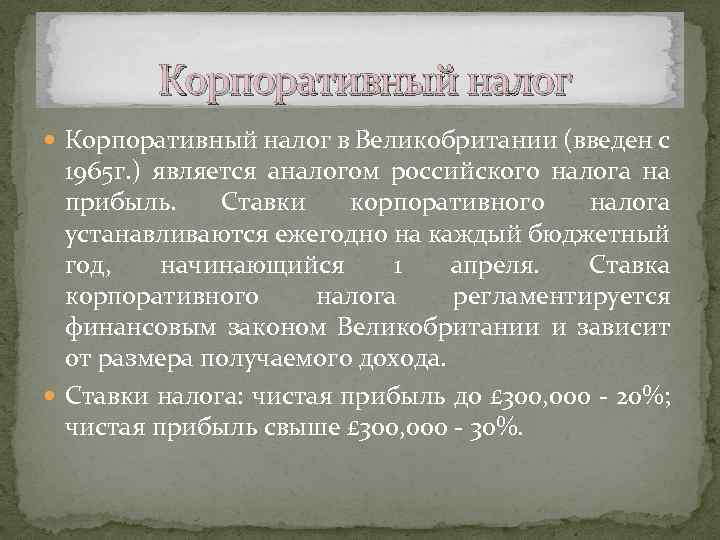  Корпоративный налог в Великобритании (введен с 1965 г. ) является аналогом российского налога