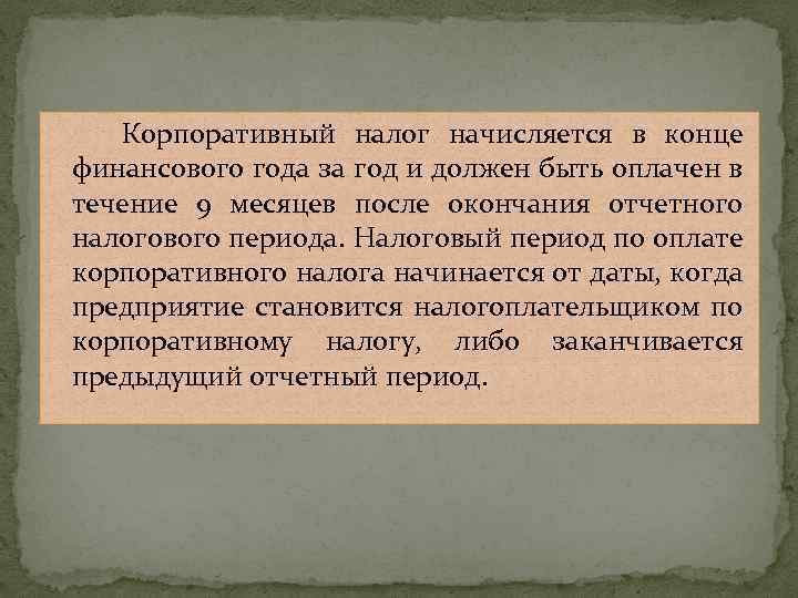  Корпоративный налог начисляется в конце финансового года за год и должен быть оплачен