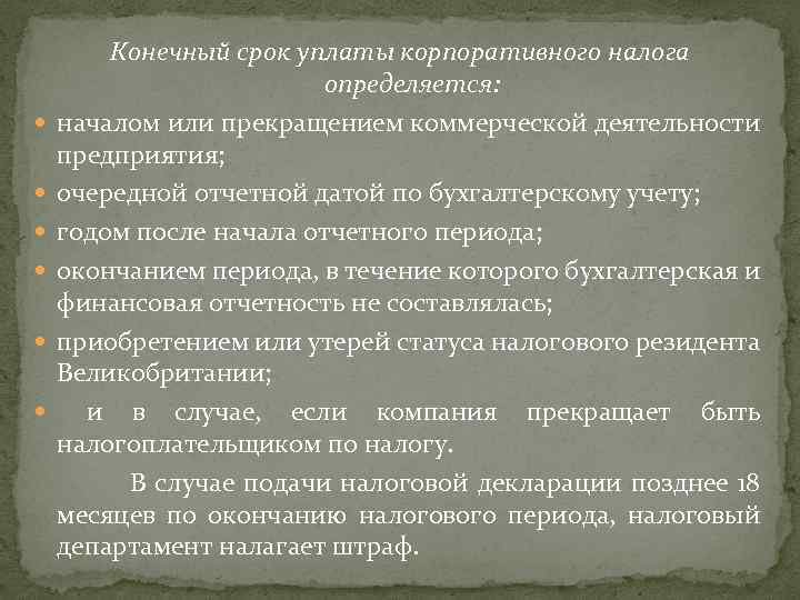 Конечный срок уплаты корпоративного налога определяется: началом или прекращением коммерческой деятельности предприятия; очередной отчетной