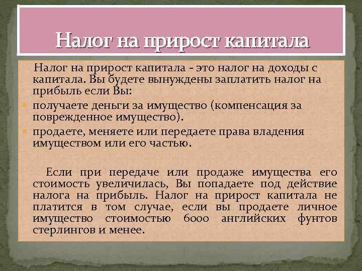  Налог на прирост капитала - это налог на доходы с капитала. Вы будете