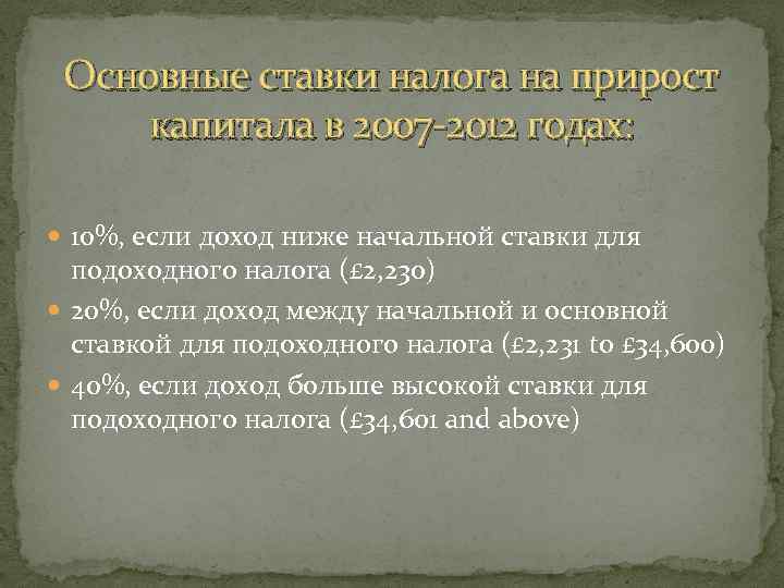 Основные ставки налога на прирост капитала в 2007 -2012 годах: 10%, если доход ниже