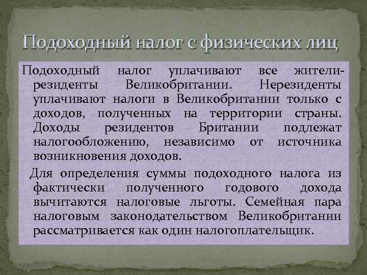 Подоходный налог с физических лиц Подоходный налог уплачивают все жителирезиденты Великобритании. Нерезиденты уплачивают налоги