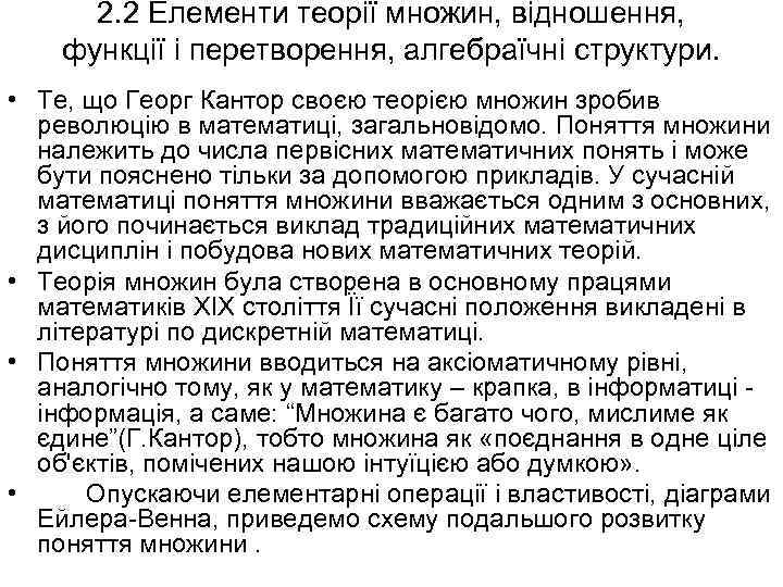 2. 2 Елементи теорії множин, відношення, функції і перетворення, алгебраїчні структури. • Те, що