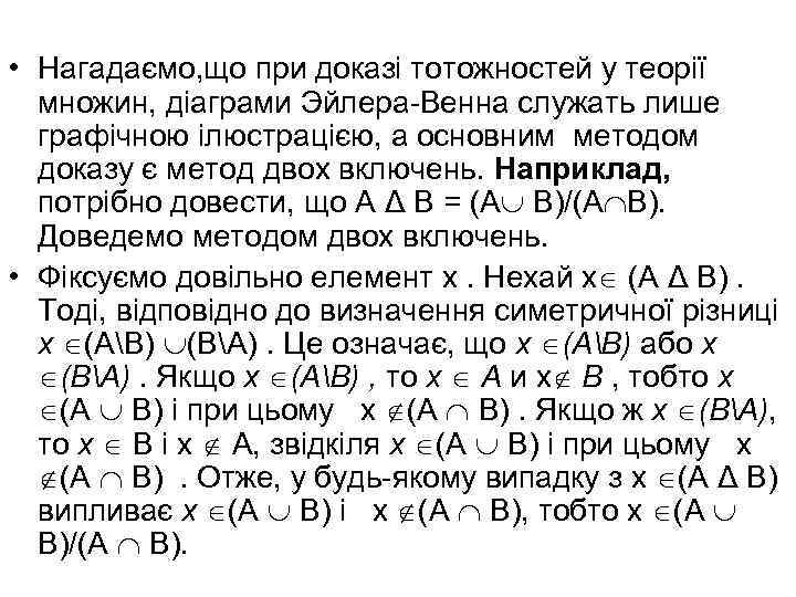  • Нагадаємо, що при доказі тотожностей у теорії множин, діаграми Эйлера-Венна служать лише