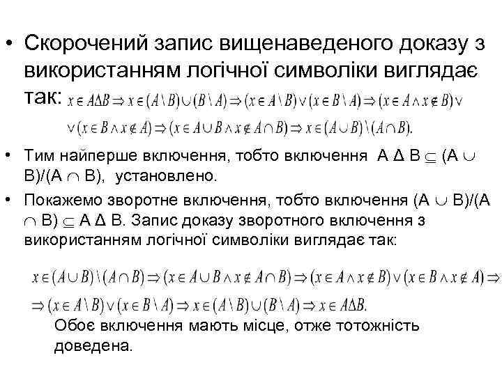  • Скорочений запис вищенаведеного доказу з використанням логічної символіки виглядає так: • Тим