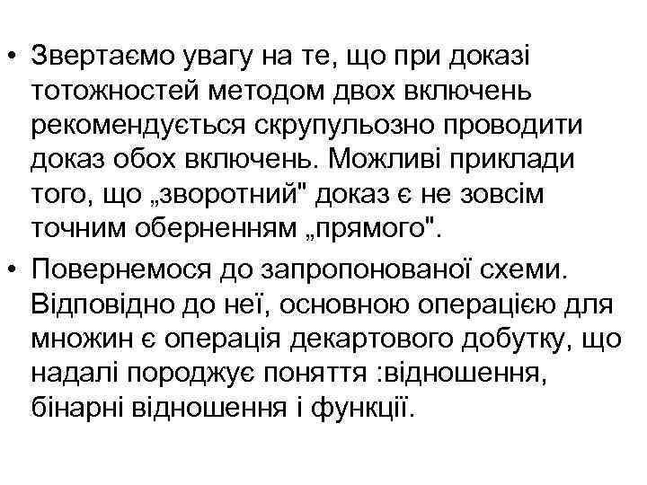  • Звертаємо увагу на те, що при доказі тотожностей методом двох включень рекомендується