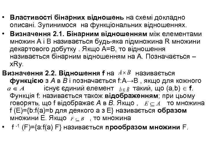  • Властивості бінарних відношень на схемі докладно описані. Зупинимося на функціональних відношеннях. •