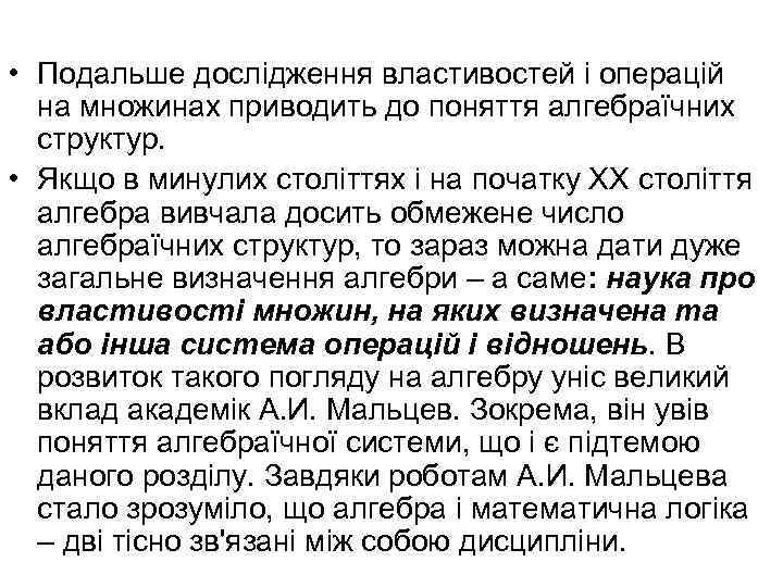  • Подальше дослідження властивостей і операцій на множинах приводить до поняття алгебраїчних структур.