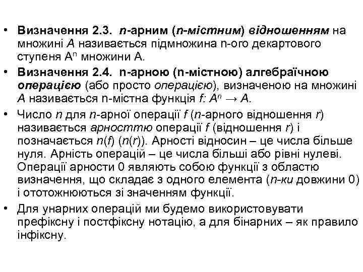  • Визначення 2. 3. n-арним (n-містним) відношенням на множині A називається підмножина n-ого