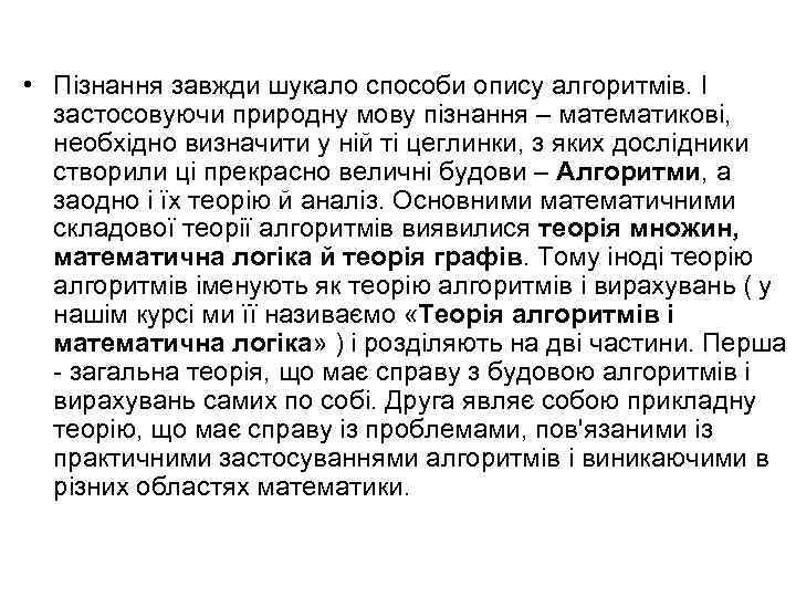  • Пізнання завжди шукало способи опису алгоритмів. І застосовуючи природну мову пізнання –