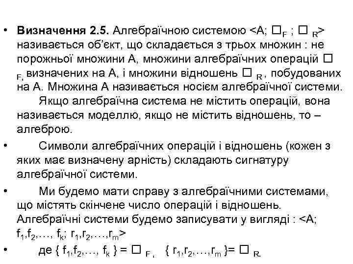  • Визначення 2. 5. Алгебраїчною системою <А; F ; R> називається об’єкт, що