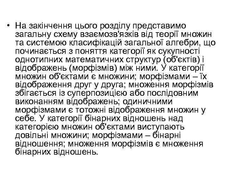  • На закінчення цього розділу представимо загальну схему взаємозв'язків від теорії множин та