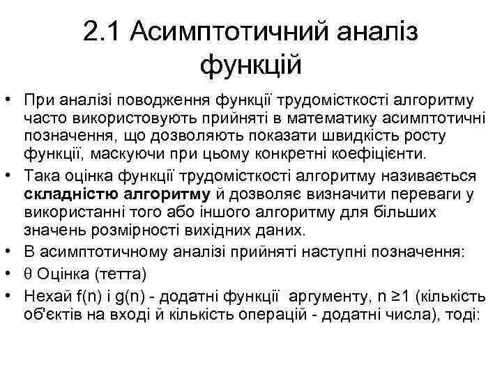 2. 1 Асимптотичний аналіз функцій • При аналізі поводження функції трудомісткості алгоритму часто використовують