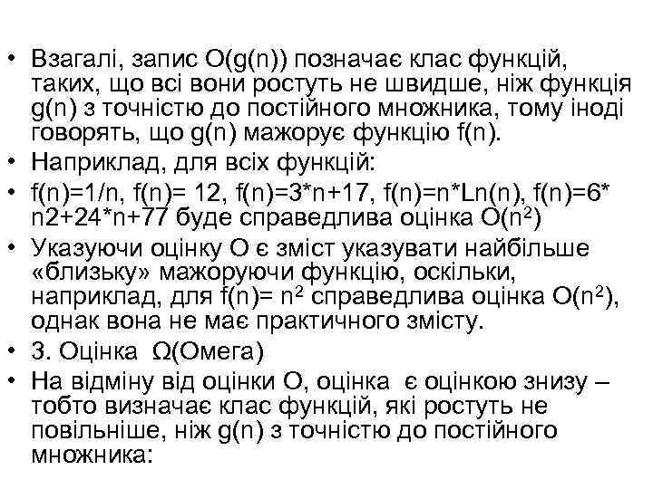  • Взагалі, запис O(g(n)) позначає клас функцій, таких, що всі вони ростуть не