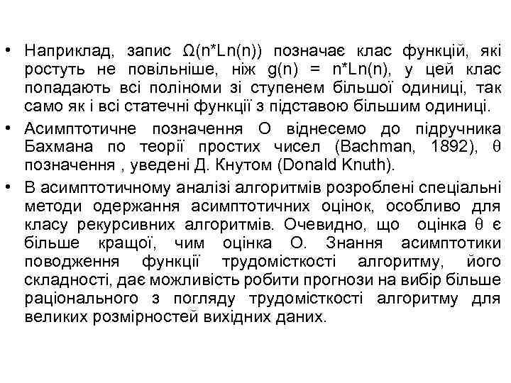  • Наприклад, запис Ω(n*Ln(n)) позначає клас функцій, які ростуть не повільніше, ніж g(n)