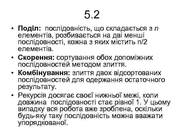 5. 2 • Поділ: послідовність, що складається з n елементів, розбивається на дві менші