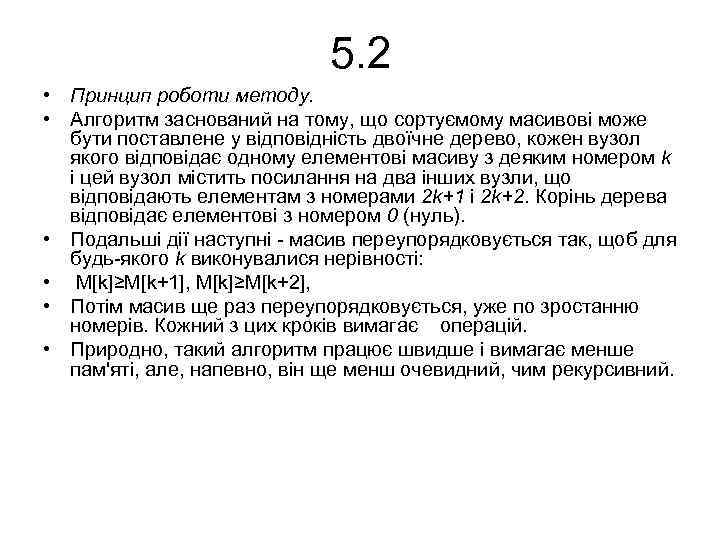 5. 2 • Принцип роботи методу. • Алгоритм заснований на тому, що сортуємому масивові