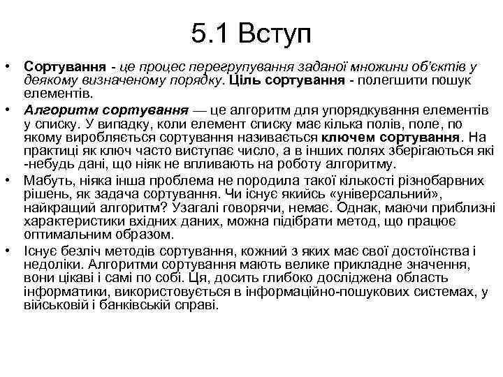 5. 1 Вступ • Сортування - це процес перегрупування заданої множини об'єктів у деякому