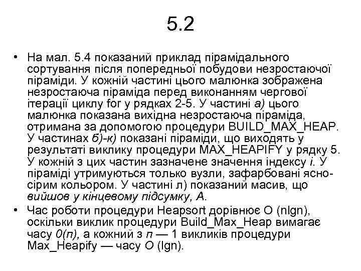 5. 2 • На мал. 5. 4 показаний приклад пірамідального сортування після попередньої побудови