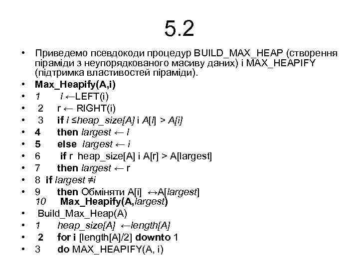 5. 2 • Приведемо псевдокоди процедур BUILD_MAX_HEAP (створення піраміди з неупорядкованого масиву даних) і