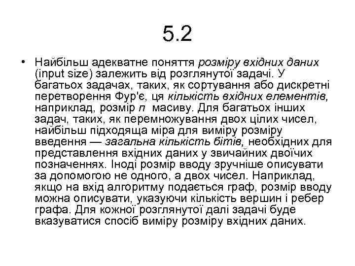 5. 2 • Найбільш адекватне поняття розміру вхідних даних (input size) залежить від розглянутої