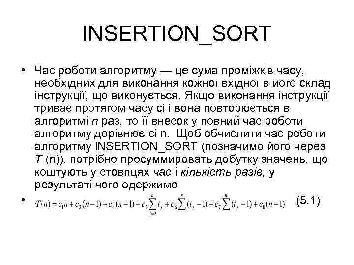 INSERTION_SORT • Час роботи алгоритму — це сума проміжків часу, необхідних для виконання кожної