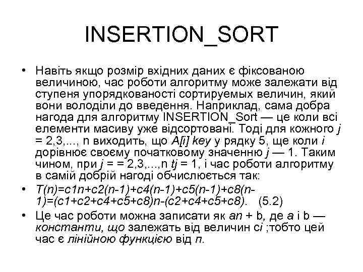 INSERTION_SORT • Навіть якщо розмір вхідних даних є фіксованою величиною, час роботи алгоритму може