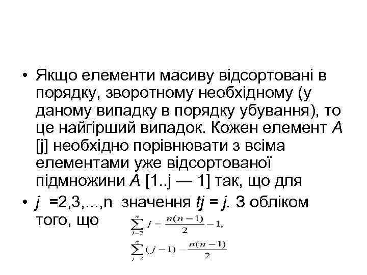  • Якщо елементи масиву відсортовані в порядку, зворотному необхідному (у даному випадку в